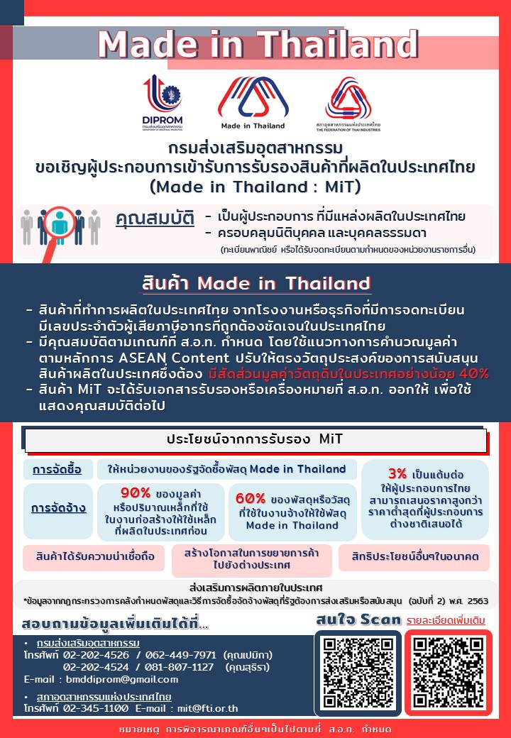 กรมส่งเสริมอุตสาหกรรม ขอเรียนเชิญผู้ประกอบการเข้ารับการรับรองสินค้าที่ผลิตในประเทศไทย (Made in Thailand : MIT)